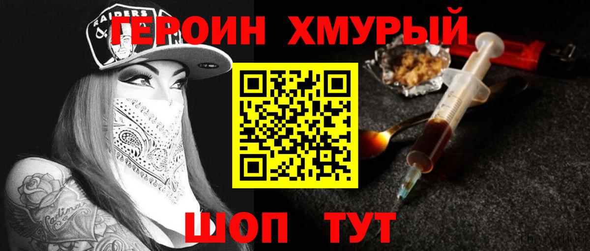 ГЕРОИН герыч Клин